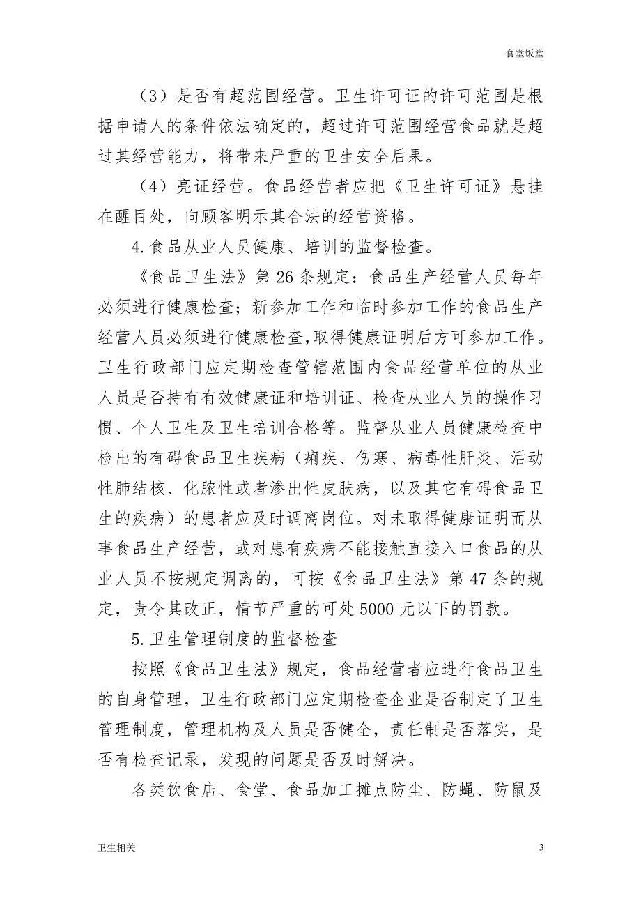 饭堂食品卫生公共场所生活饮用水职业学校卫生.doc_第3页