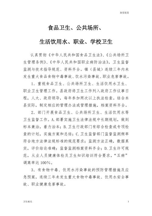 饭堂食品卫生公共场所生活饮用水职业学校卫生.doc