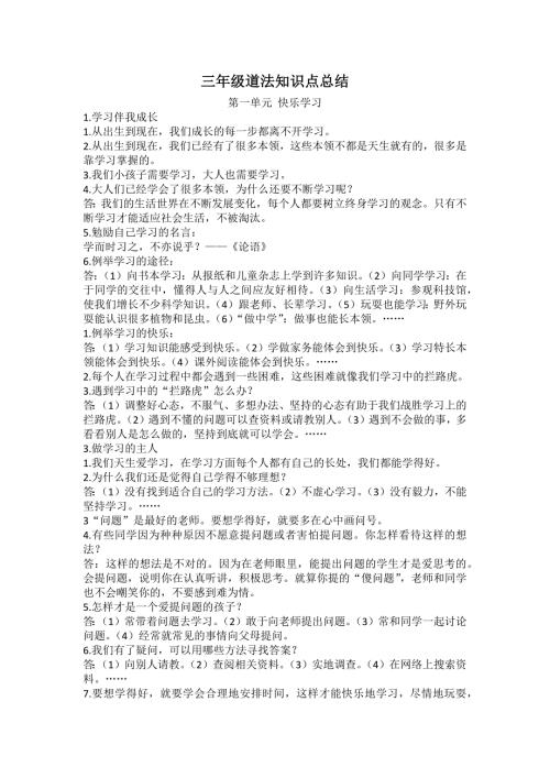 部编人教版三年级上册道法知识点总结.doc