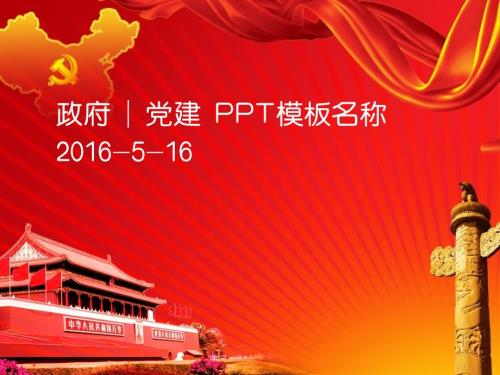 红色党建主题PPT模板.ppt