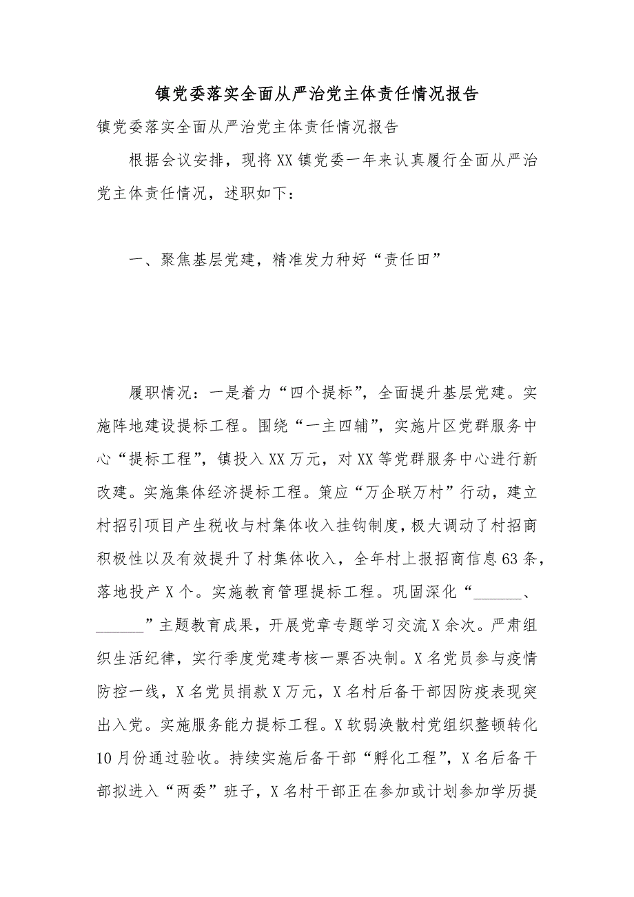 镇党委落实全面从严治党主体责任情况报告.docx_第1页