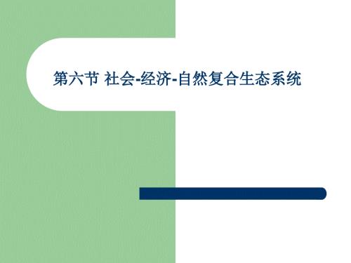 第六节社会经济自然复合生态系统.ppt
