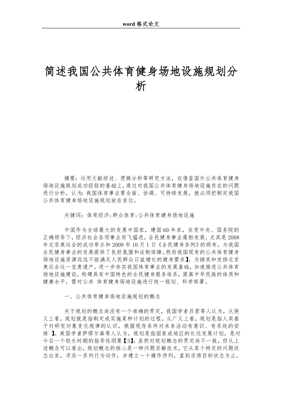 简述我国公共体育健身场地设施规划分析.doc_第1页
