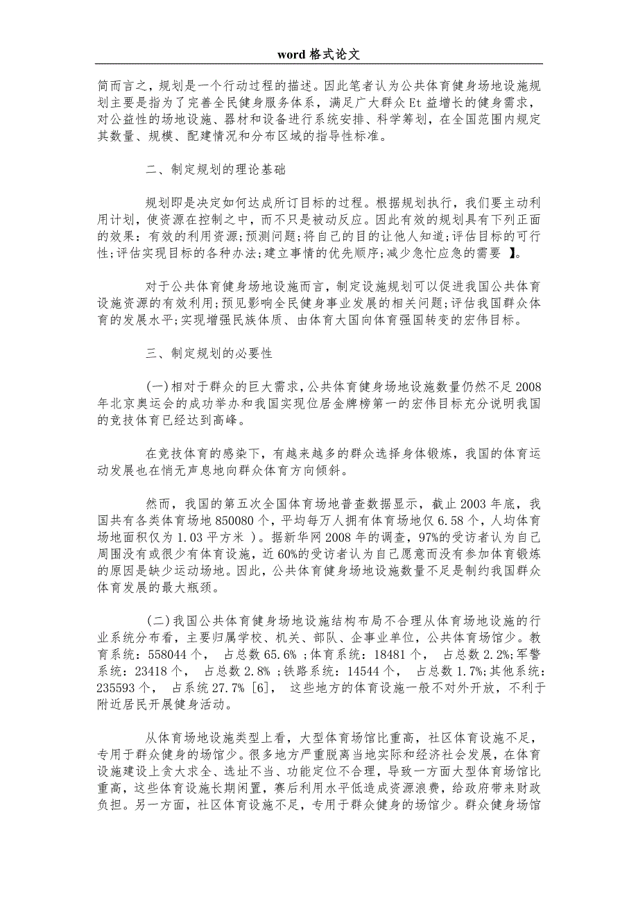 简述我国公共体育健身场地设施规划分析.doc_第2页