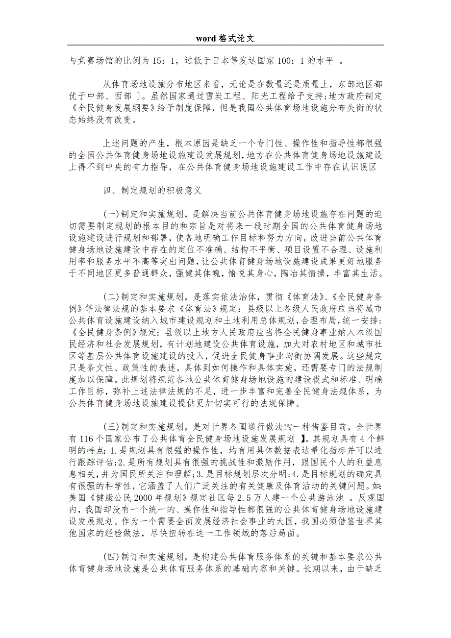 简述我国公共体育健身场地设施规划分析.doc_第3页