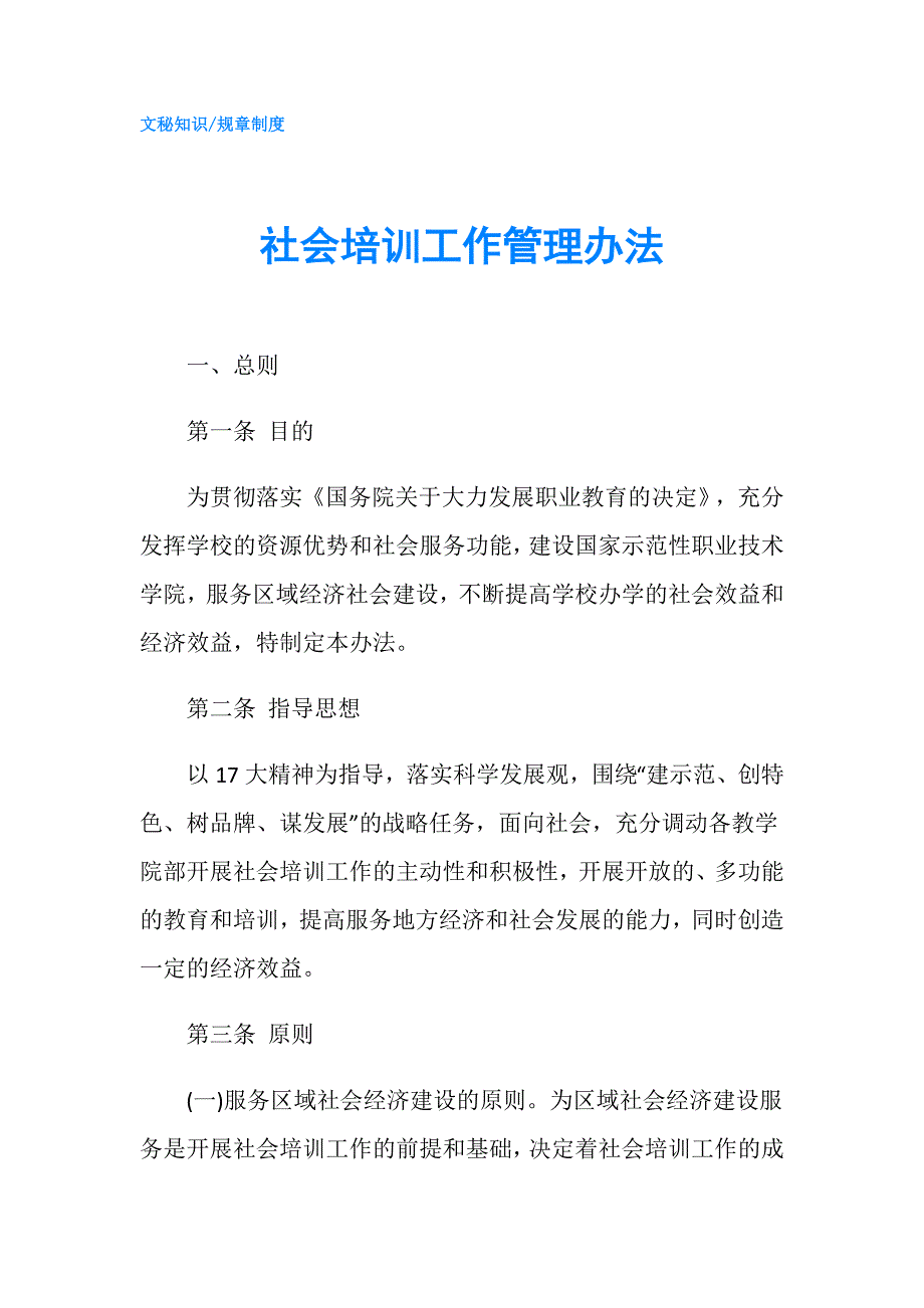 社会培训工作管理办法.doc_第1页