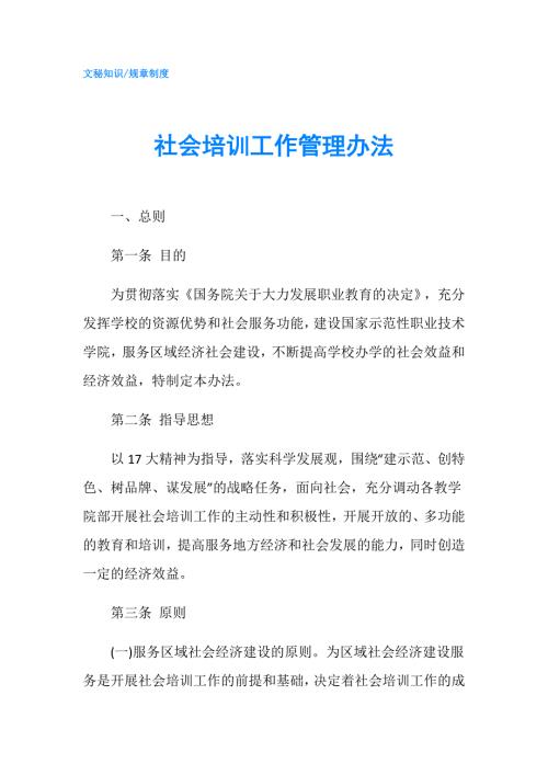 社会培训工作管理办法.doc