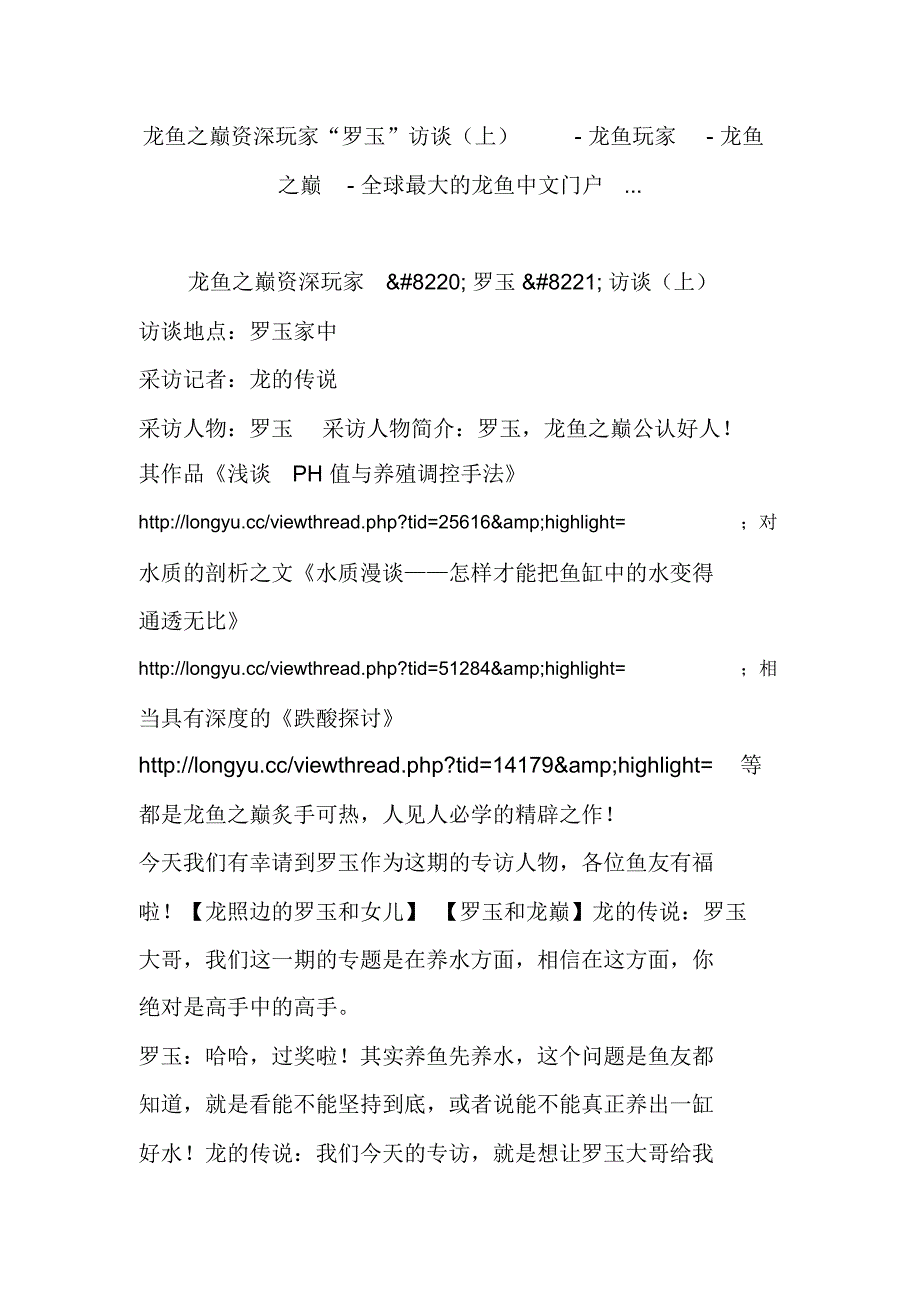 龙鱼之巅资深玩家罗玉访谈上龙鱼玩家龙鱼之巅全球最大的龙鱼中文门户.doc_第1页
