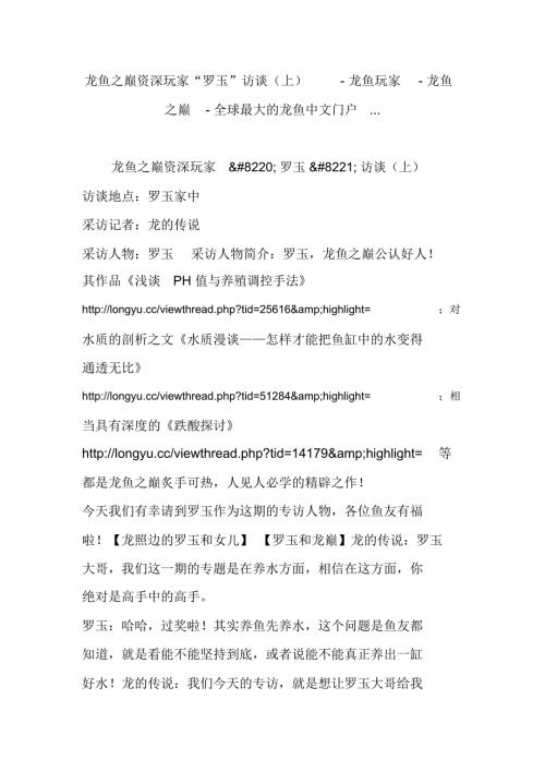龙鱼之巅资深玩家罗玉访谈上龙鱼玩家龙鱼之巅全球最大的龙鱼中文门户.doc