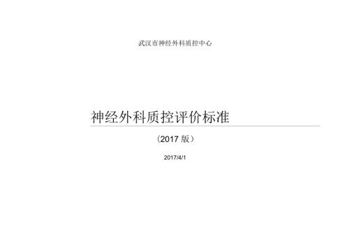 神经外科质控中心质控标准.docx