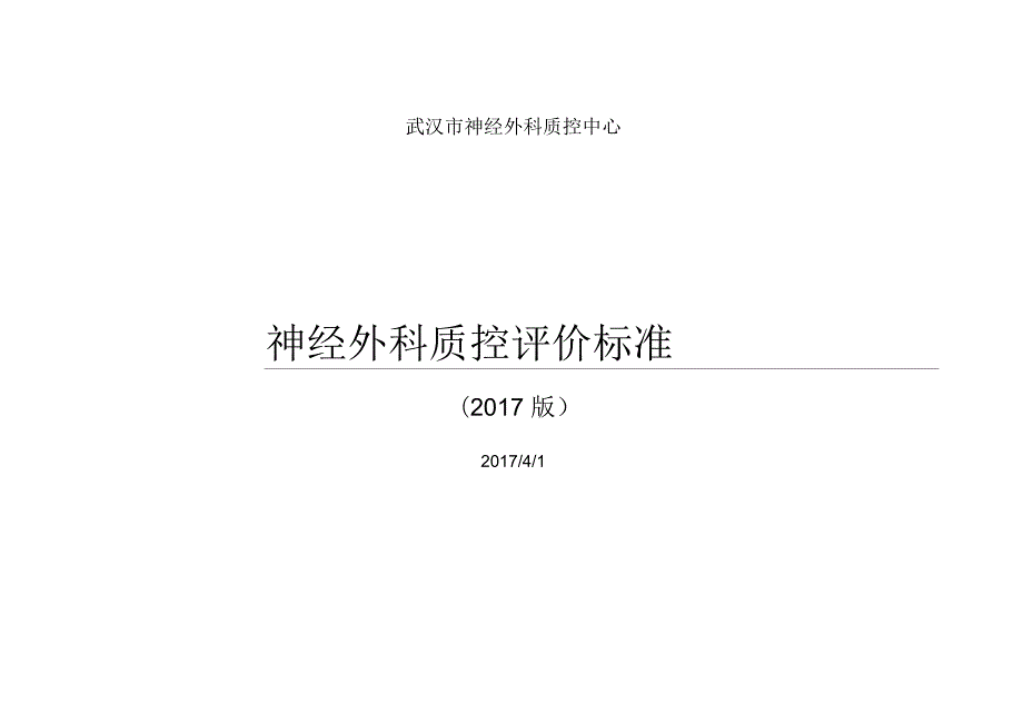 神经外科质控中心质控标准.docx_第1页