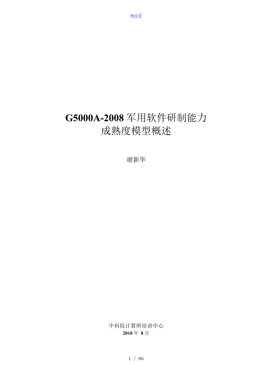 软件成熟度国军标GJB5000A.doc_第1页