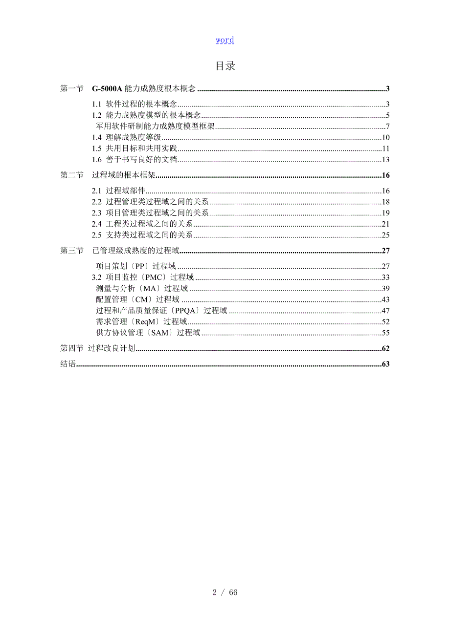 软件成熟度国军标GJB5000A.doc_第2页