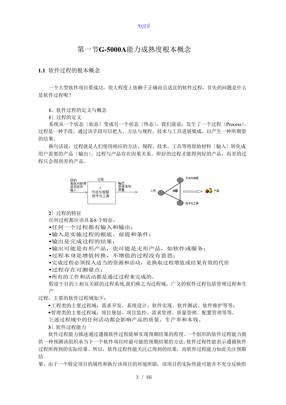 软件成熟度国军标GJB5000A.doc_第3页
