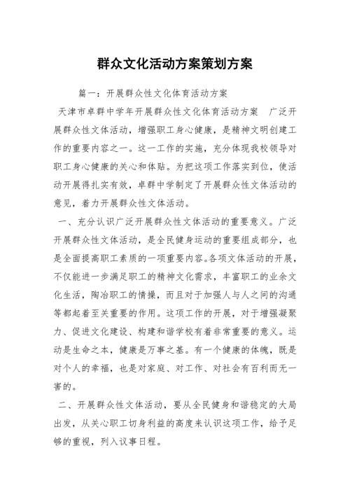 群众文化活动方案策划方案.docx
