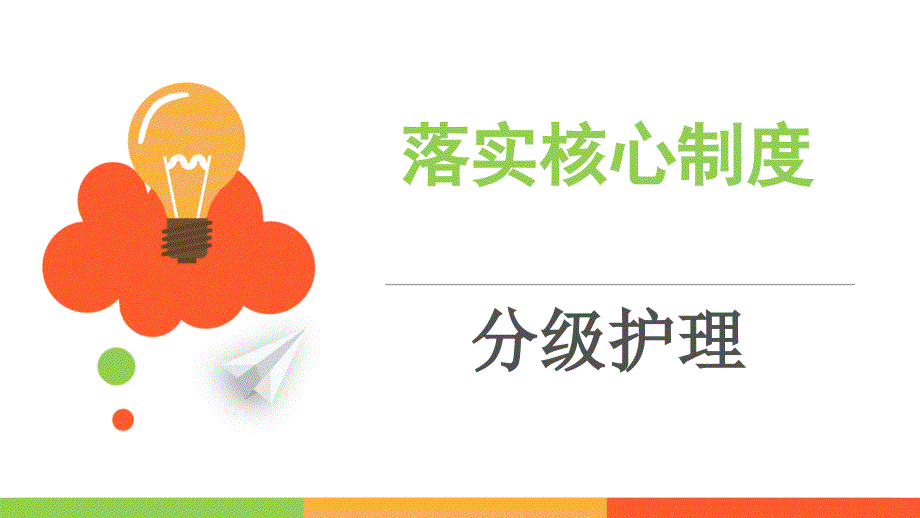 落实核心制度分级护理ppt课件.pptx_第1页