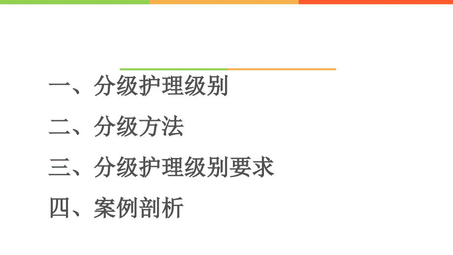 落实核心制度分级护理ppt课件.pptx_第2页