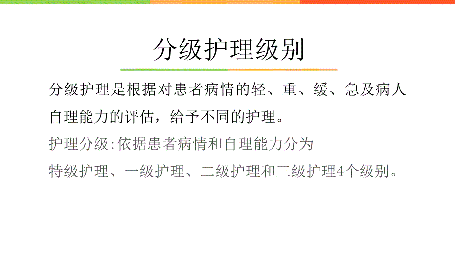 落实核心制度分级护理ppt课件.pptx_第3页