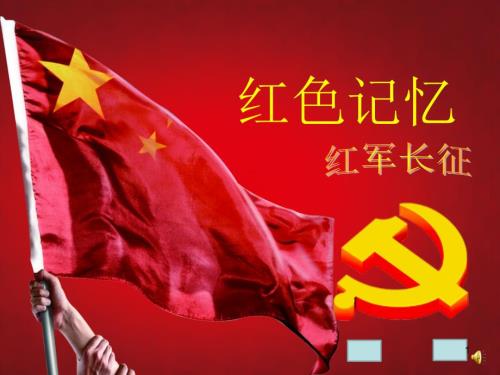 红军长征红色记忆PPT优秀课件.ppt