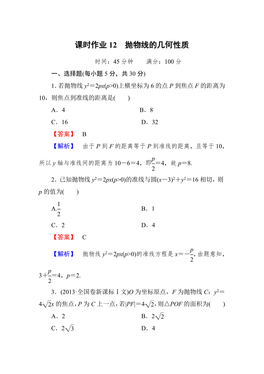 选修11抛物线的几何性质课时作业.doc_第1页