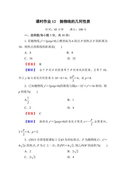 选修11抛物线的几何性质课时作业.doc