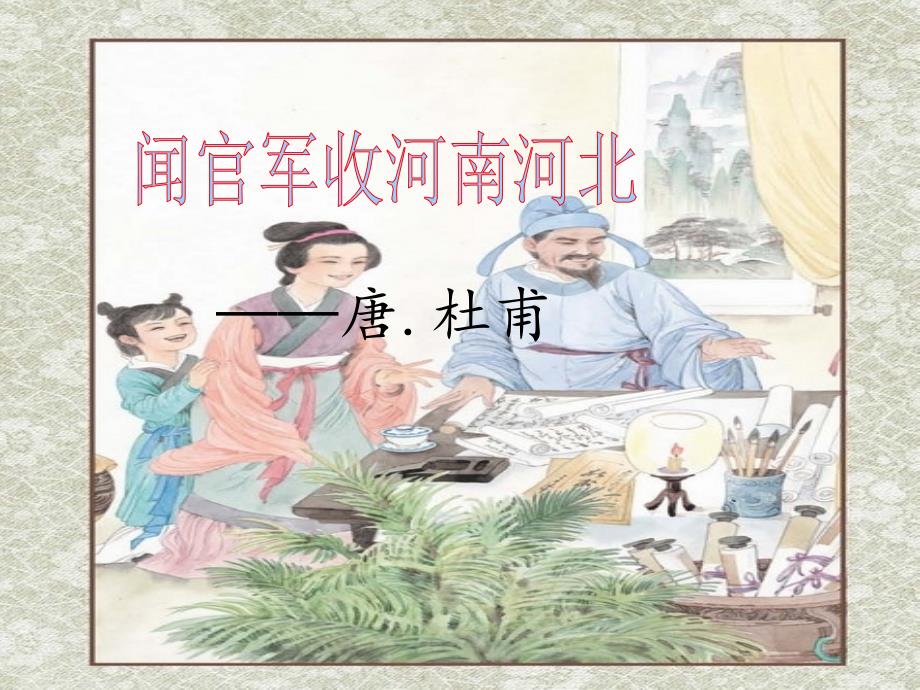 闻官军收河南河北优质课件.ppt_第1页
