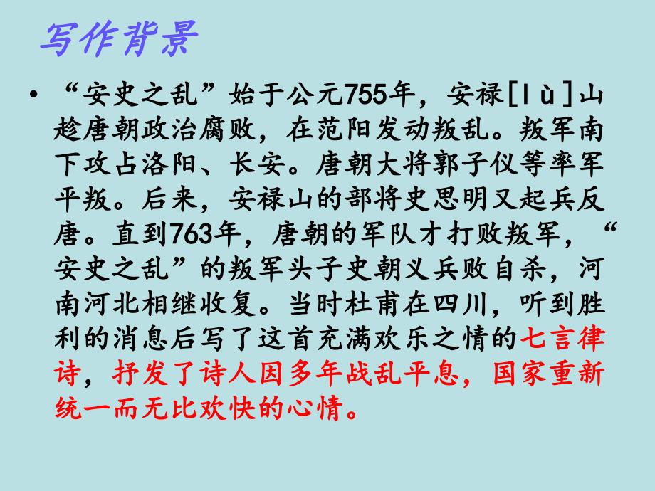 闻官军收河南河北优质课件.ppt_第3页