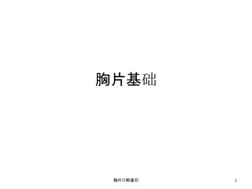 胸片诊断基础ppt课件.ppt