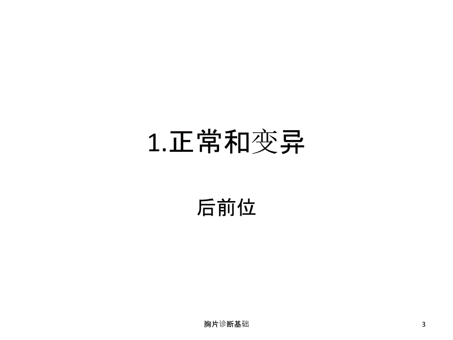 胸片诊断基础ppt课件.ppt_第3页