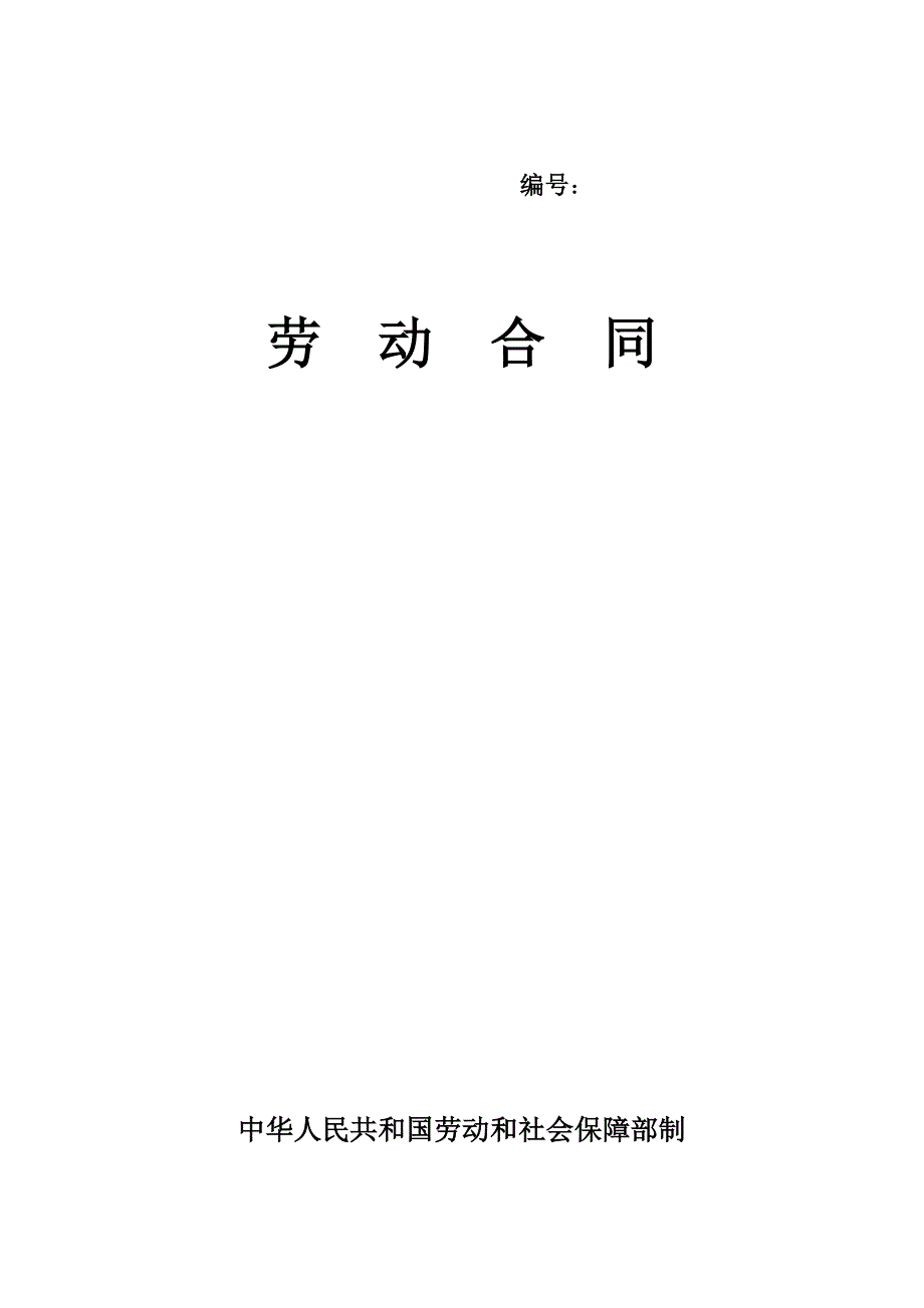 社保劳动合同.doc_第1页
