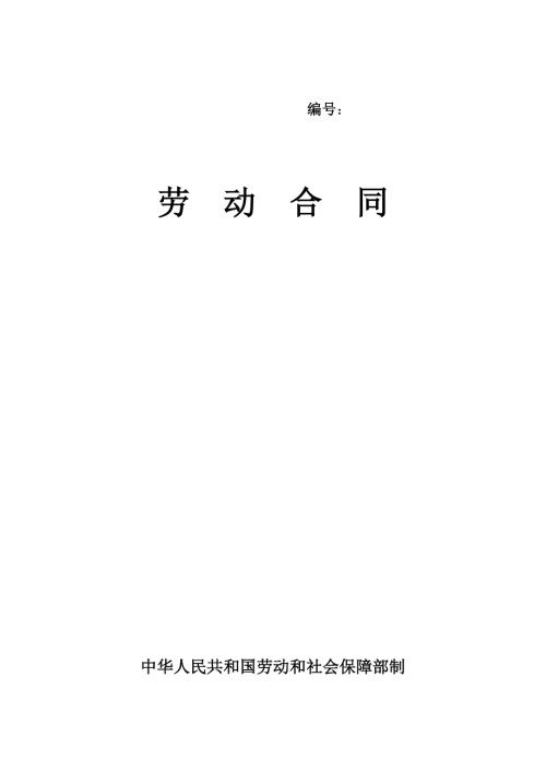 社保劳动合同.doc