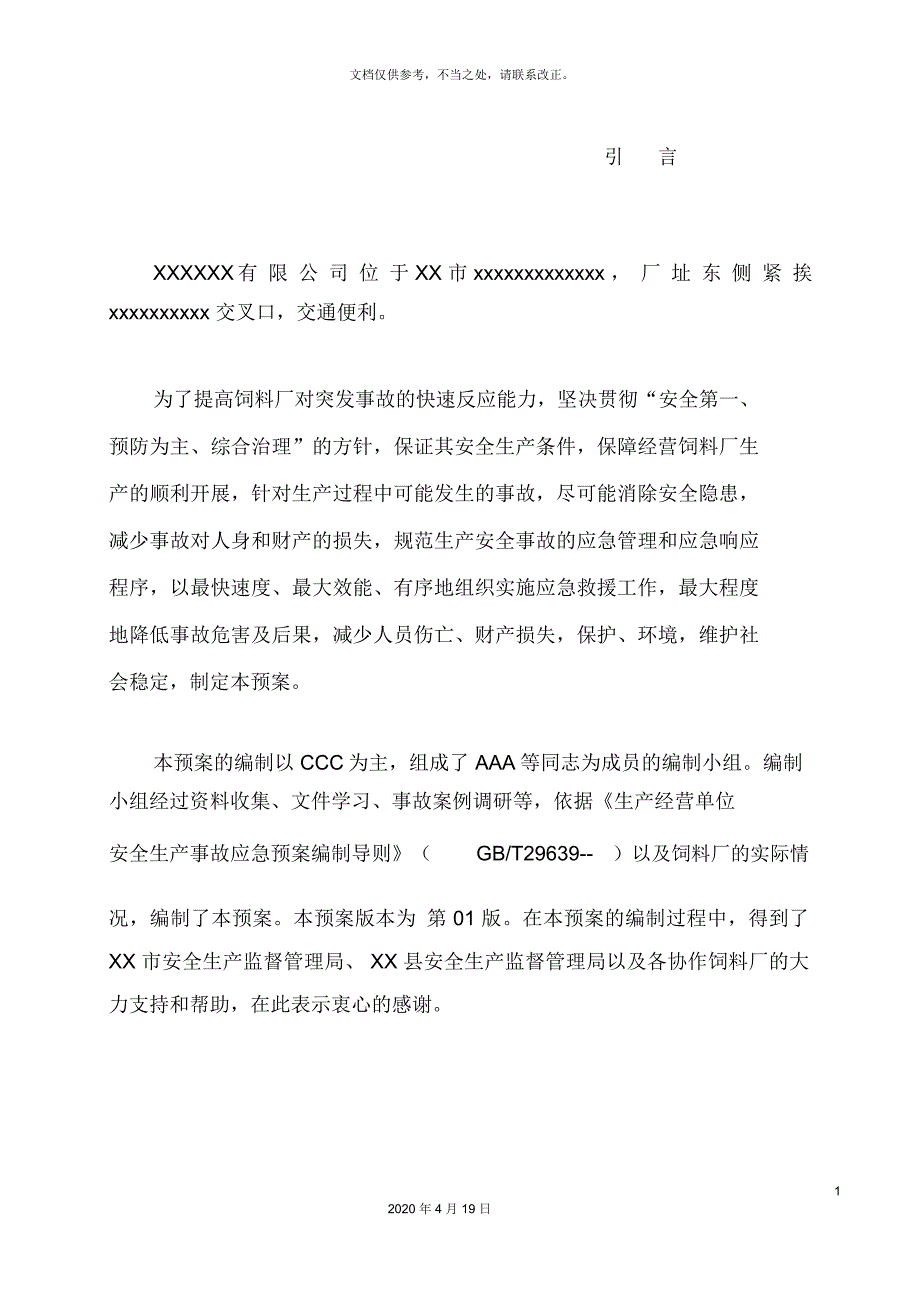 饲料厂应急预案.docx_第2页