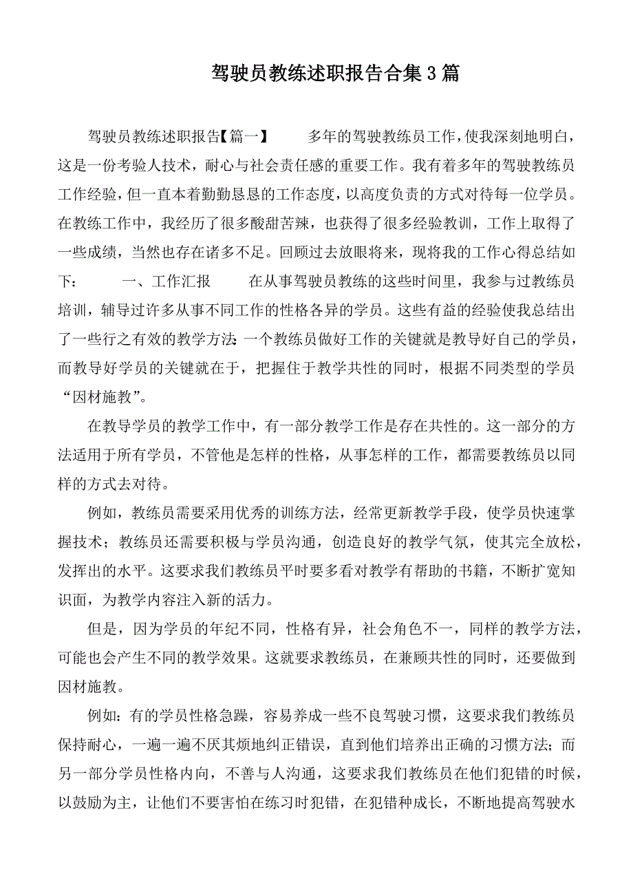 驾驶员教练述职报告合集3篇.docx_第1页