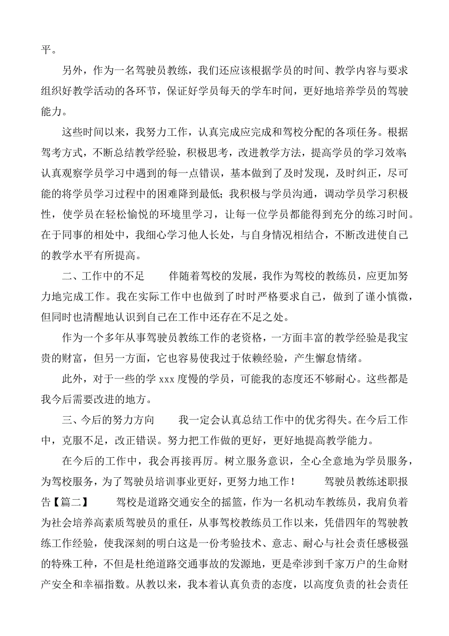 驾驶员教练述职报告合集3篇.docx_第2页