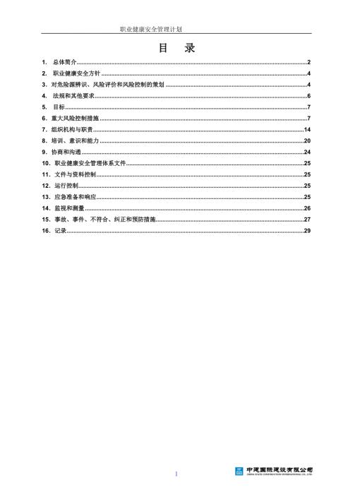职业健康安全管理计划.doc