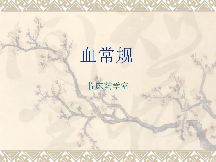血常规检查最新版ppt.ppt_第1页