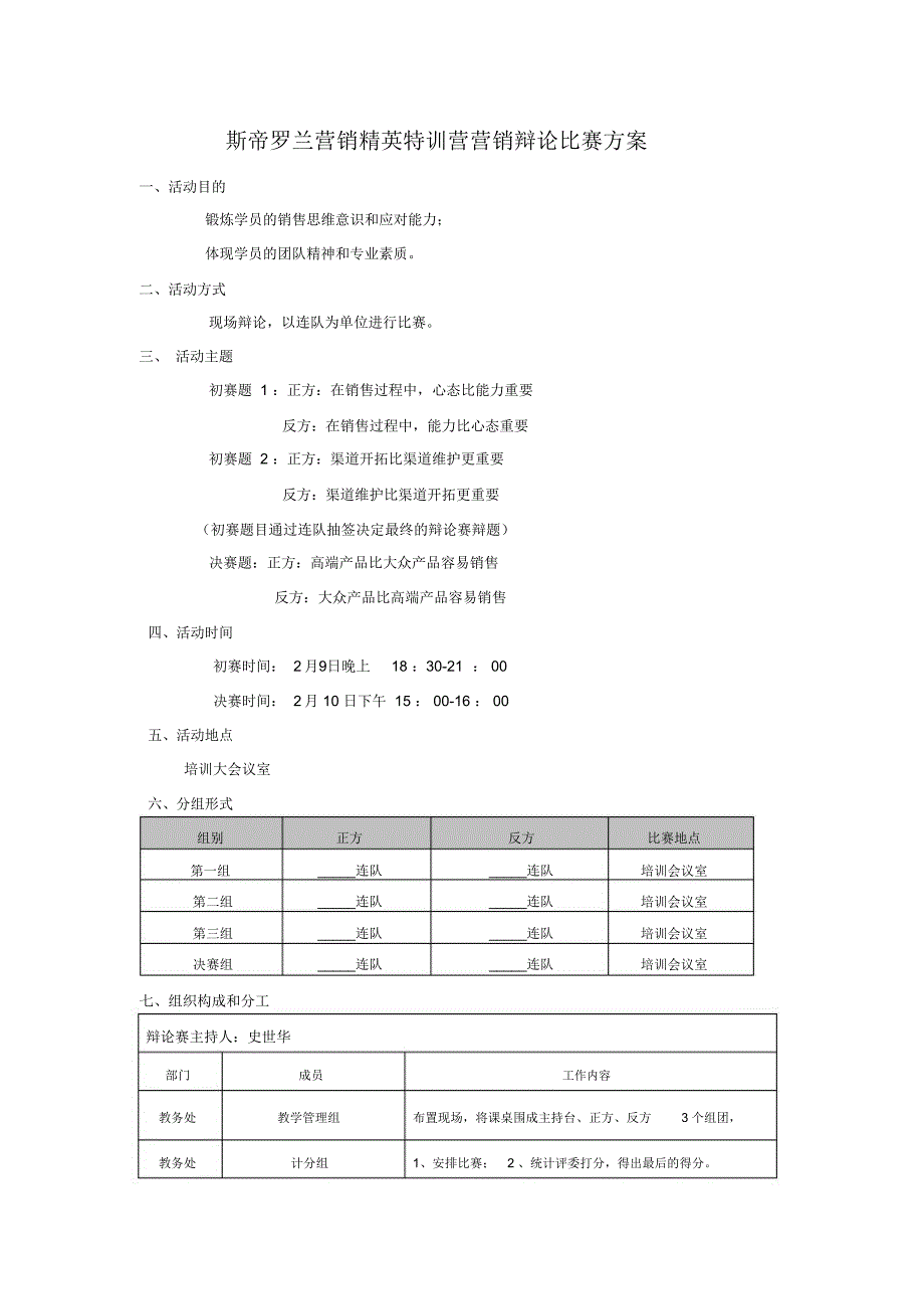 营销辩论赛方案.doc_第1页