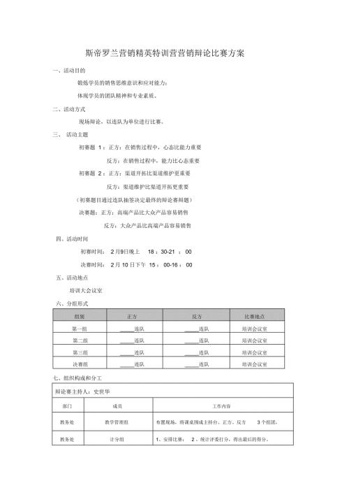 营销辩论赛方案.doc