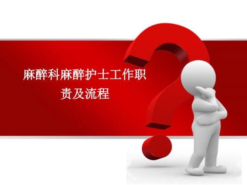 麻醉科麻醉护士工作职责及流程.ppt