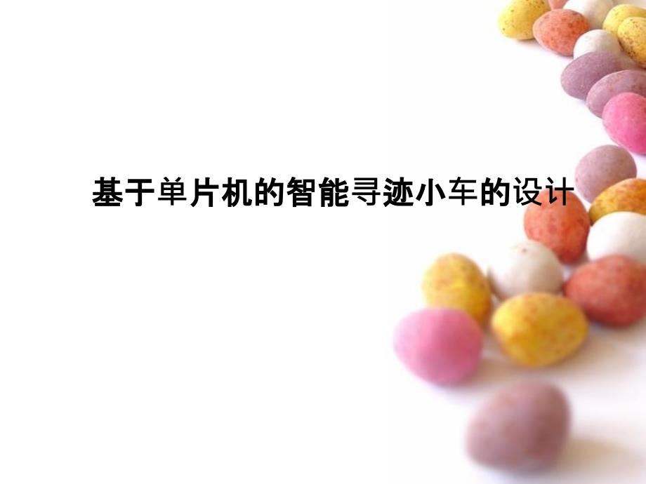 自动循迹小车PPT课件.ppt_第1页