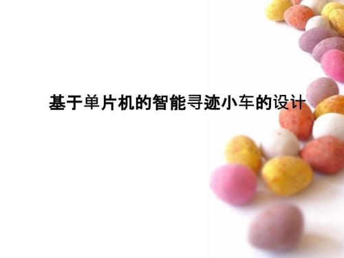 自动循迹小车PPT课件.ppt