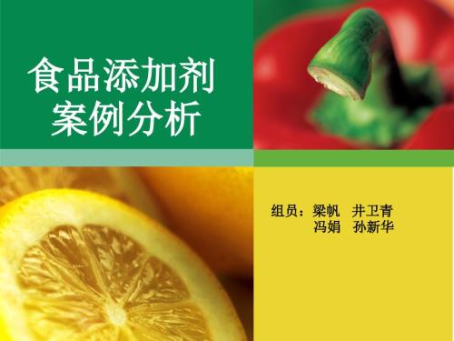 食品添加剂案例分析.ppt