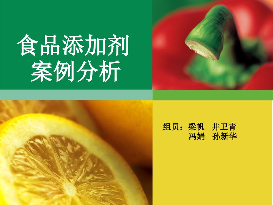 食品添加剂案例分析.ppt_第1页