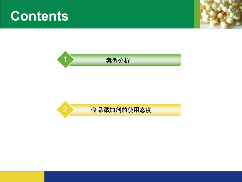 食品添加剂案例分析.ppt_第2页