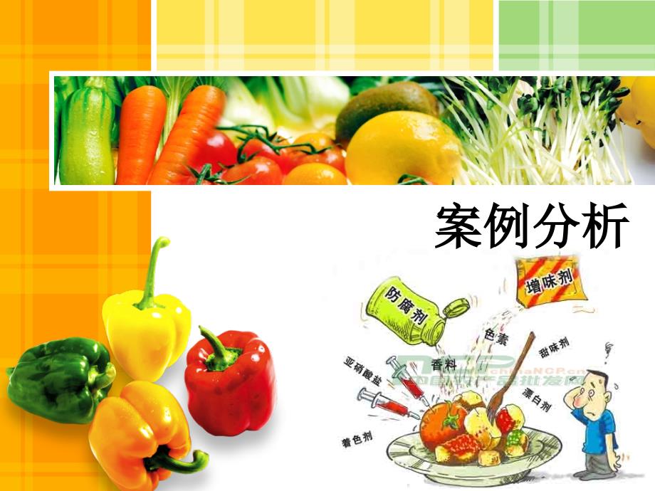 食品添加剂案例分析.ppt_第3页