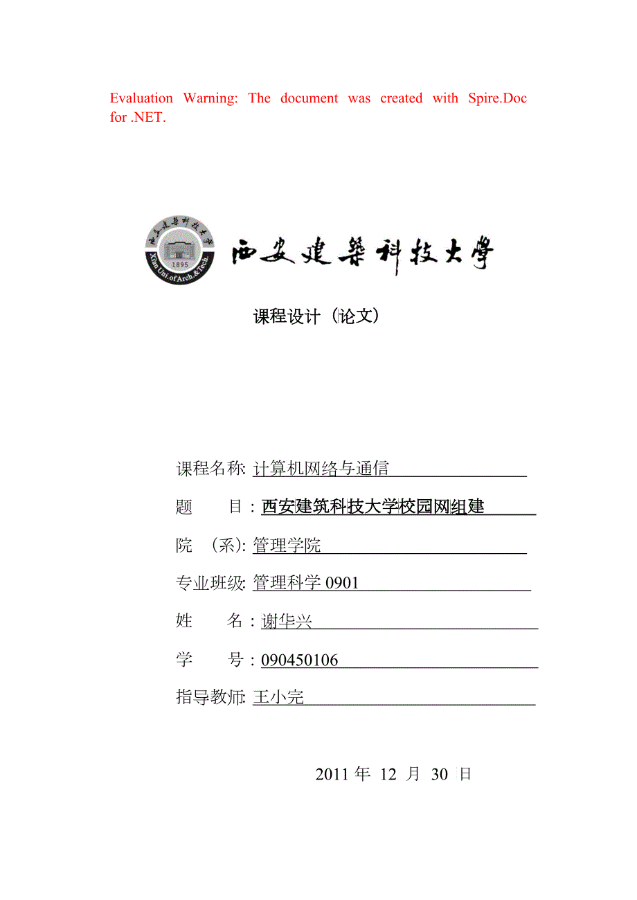 西安建筑科技大学校园网组网设计.docx_第1页