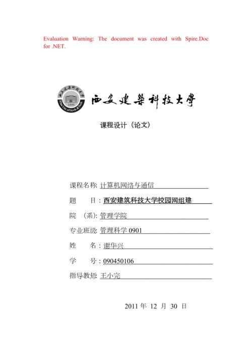 西安建筑科技大学校园网组网设计.docx