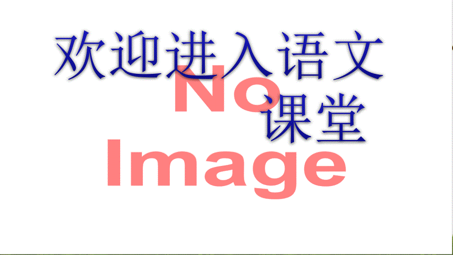 部编语文二下22小毛虫ppt课件.pptx_第1页