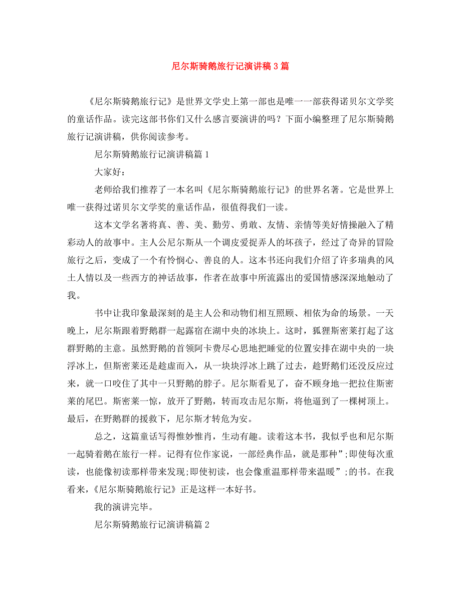 精编尼尔斯骑鹅旅行记演讲稿3篇.doc_第1页