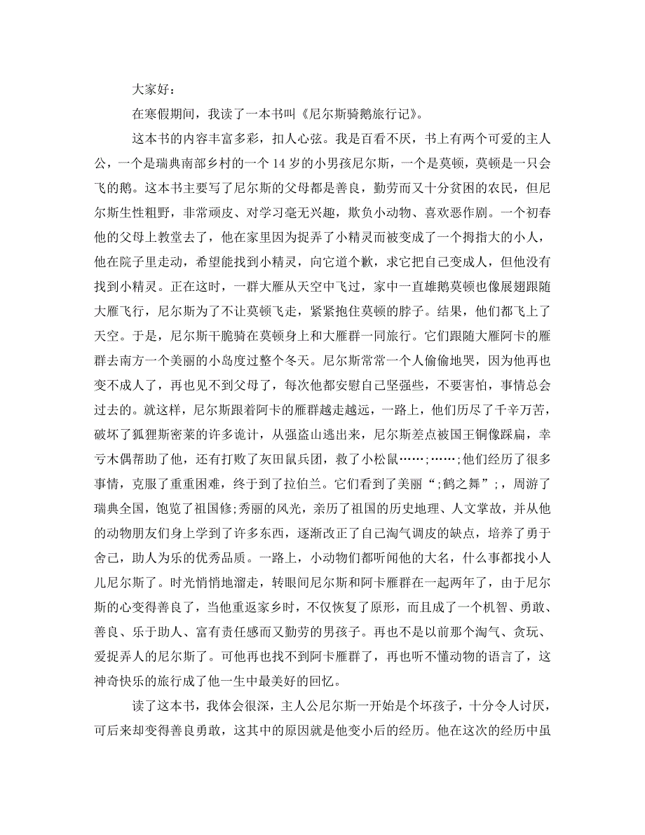 精编尼尔斯骑鹅旅行记演讲稿3篇.doc_第2页